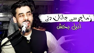 Anil Bakhsh Zama Charsi Janan Dai New Pashto Song 2023 