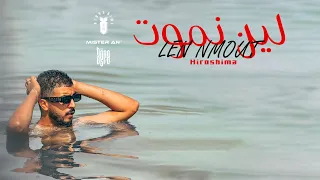 هيروشيما لين نموت Official Lyrics Video Hiroshima Len Nmoutt 