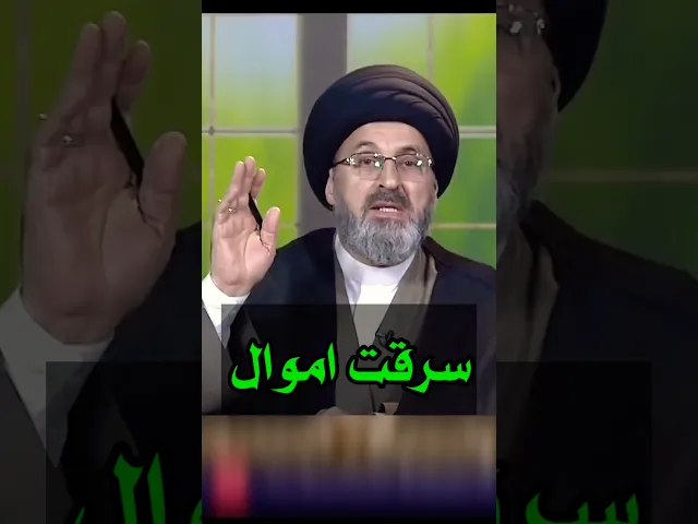 ⁣سرقت اموال ماذا افعل الان / سيد رشيد الحسيني #shorts