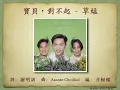 寶貝，對不起 - 草蜢【高音質｜動態歌詞｜原曲: ยินดีไม่มีปัญหา - Asanee & Wasan】