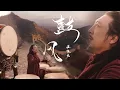 Lagu 帅呆了！音乐家把大鼓搬上长城，一曲《鼓风》向世界展示中国音乐的力量 |《当音乐回归自然》中国音乐电视Music TV