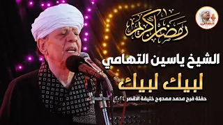 الشيخ ياسين التهامي لبيك لبيك حفلة فرح محمد ممدوح خليفة الاقصر2024 