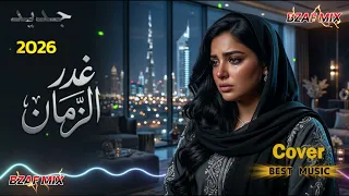غدر الزمان شسوى بينا  ضاع الصدق    ريمكس عراقي ضيم يهد الحيل        ريمكس خشابة مطلوب أكثر شيء دندنها
