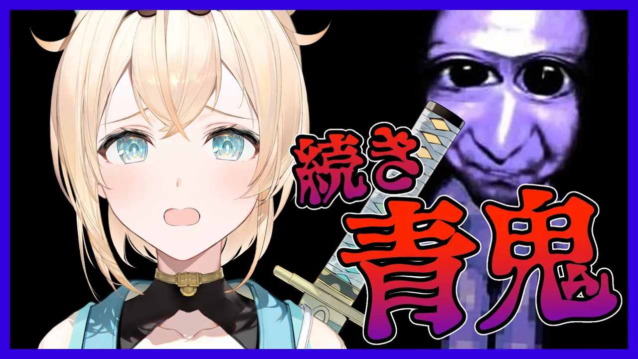 【青鬼】続き・・・！今日でクリアでござる?！【風真いろは/ホロライブ6期生】