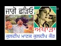 Lagu Jago chhadeo ਜਾਗੋ ਛੜਿਓ kuldeep manak kuldeep kaur live akhada