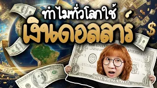 ทำไมทั่วโลกใช้เงินดอลลาร์ | Point of View