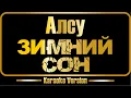 Lagu Алсу | Зимний сон (караоке)