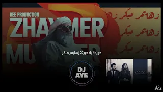 جريدة بلا خبر   زهايمر مبكر             دندنها