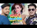 Download Lagu #VIDEO | लाखो है दीवाने तेरे 2 | #Ankush Raj | Lakho Hai Deewane Tere | Bhojpuri Song 2021