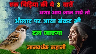 चिड़िया की 3 बाते जानने के बाद औलाद पर आया संकट भी टल जाएगा | धन की हानी कभी नही होगी |