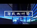 Download Lagu 寻找四叶草 Four Leaf Clover - 赖美云\u0026郑人予『电视剧 乌鸦小姐与蜥蜴先生 Miss Crow with Mr. Lizard OST』