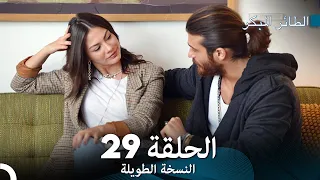 Arabic Dubbed Long Version النسخة الطويلة الحلقة 29 