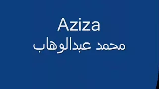 موسيقة عزيزه لمحمد عبد الوهاب بجد حلوة اوى 