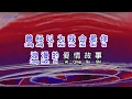 Download Lagu Sandy Lam 林憶蓮 《 愛上一個不回家的人 》 ai shang yi ge bu hui jia de ren