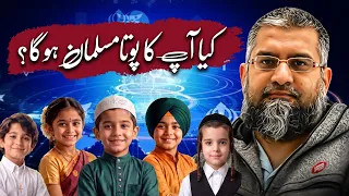 Who's Your Grandson? | کیا آپکا پوتا مسلمان ہوگا؟