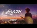 คำถาม - ท๊อฟฟี่ [Cover By Tamstyle.]