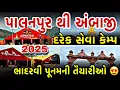 Download Lagu પાલનપુર થી અંબાજી સુધીનાં સેવા કેમ્પ || ભાદરવી પૂનમની તૈયારીઓ 2025 😍