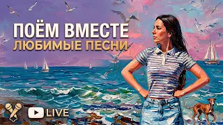 СУББОТНИЙ ПЕСЕННЫЙ СТРИМ  ♫ | 22.08.26