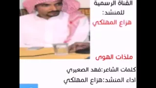 ملذات الهوى  كلمات فهد الصعيري  اداء هزاع المهلكي دندنها