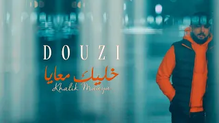 Download DOUZI - Khalik Maaya  ( Official Clip )  دوزي -  خليك معايا MP3