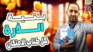 حل تدريبات بنيه الذره كتاب الامتحان كيمياء تانيه ثانوي الترم الاول 2026 محمد النياد 