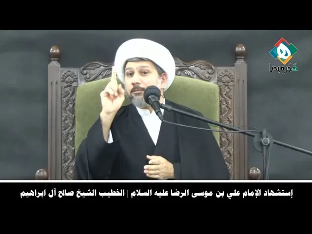 ⁣◼ إستشهاد الإمام علي بن موسى الرضا عليه السلام | الخطيب الشيخ صالح آل ابراهيم