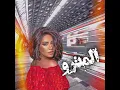فى محطة المترو - شرين