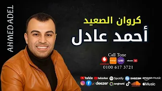 كروان الصعيد احمد عادل يا نازل سوق الرجال في راجل يسوي الف 