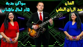  سواكن         شعبي  مغربي  رقص  شيخات                        عبد الرزاق الخلفي          دندنها