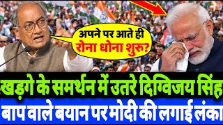 खड़गे के समर्थन में उतरे दिग्विजय सिंह बाप वाले बयान पर मोदी की लगा दी लंका?
