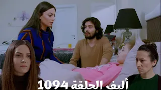 أليف الحلقة 1094 دوبلاج عربي ملك بتواجه فيدان لأول مرة أليف مريضة وكريم وميرا قلقانين عليها جدا 