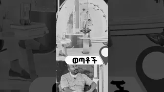 ወጣቶች ምን ማድረግ አለባቸዉ የጠ ር ድንቅ ምክር ለወጣቶች 