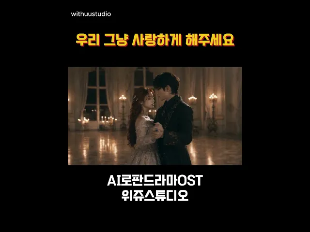 우리 애들 그냥 사랑하게 해주세요ㅣAI로판드라마OST