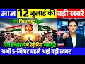 Download Lagu 12 जुलाई का मौसम | 12 July Ki Top Headlines News Today | मुख्य समाचार #lucknow_weather #आज_का_मौसम