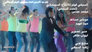 اغنية سكر من فيلم عش البلبل مي سليم فيلم عيد الاضحي ٢٠١٣ 