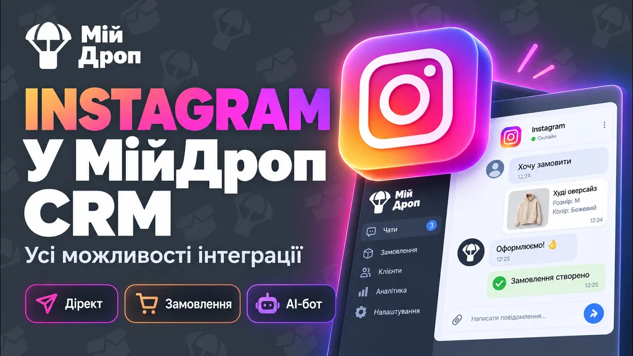 CRM з інтеграцією Instagram