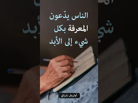 تحقيق الذات لا يحررنا، بل يفصلنا عن الله - أولريش بارزاني