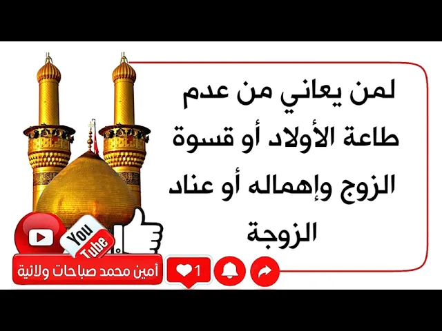 ⁣إذا تعاني من عقوق الأولاد وعدم سماعهم لقولك أو تعاني من قساوة زوجها وإهماله أو من عدم طاعة زوجته له