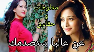 معلومات و حقاءق صادمة عن عاليا بطلة مسلسل صرخة قلب عائلتها ديانتها عمرها طولها متزوجة أم 