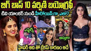 బిగ్ బాస్ 10 వర్షిణి గురించి మీకు తెలియని నిజాలు | Varshini Sounderajan Life Story