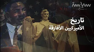 الأميركيون من أصل أفريقي في صراع مستمر على أرض وطنهم   لماذا     دندنها