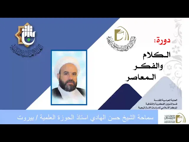 الاستشراق... مبادئه ، أهدافه ، مدارسه ، القرآن والاستشراق / الشيخ حسن الهادي / الدرس الاول