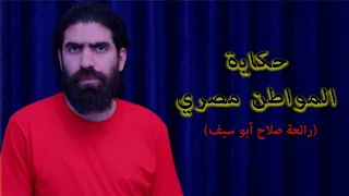 شرح فيلم المواطن مصري من عنيا 