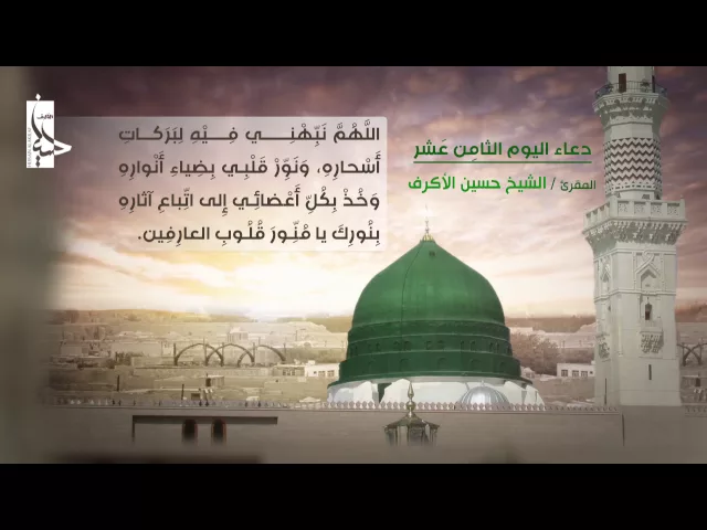 ⁣دعاء اليوم الثامن عشر من شهر رمضان | الشيخ حسين الأكرف