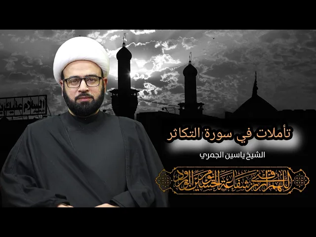 ⁣مباشر ( تأملات في سورة التكاثر ) المجلس التأبيني 8:15 الشيخ ياسين الجمري مجلس الدعيسي