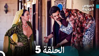 Arabic Dubbed مسلسل العروس الجديدة الحلقة 5 