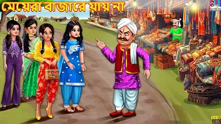 Meyera bazare jay na | মেয়েরা বাজারে যায় না | Bengali Stories | Bengali Moral Story |Bengali Cartoon