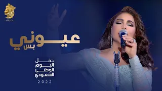 احلام   عيوني بس   حفل اليوم الوطني السعودي                            دندنها