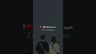 حب المسافات Viral حالات واتساب Foryou ستوريات انستا Subscribe حب Trending Trend Love 