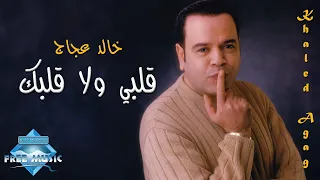                                   خالد عجاج   قلبي ولا قلبك دندنها